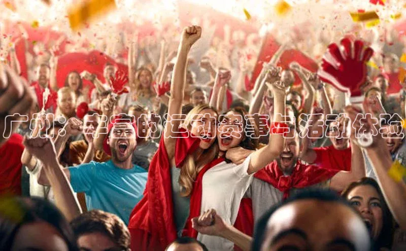 广州：丰富的运动赛事与活动体验